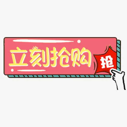 粉色可爱天猫立刻抢购促销标签免抠