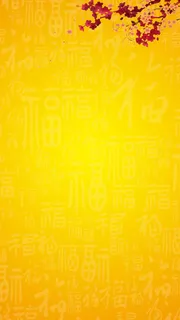 春节中国风梅花福字黄色H5背景素材高清