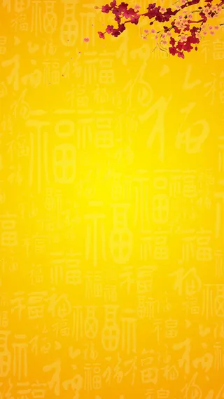 春节中国风梅花福字黄色H5背景素材高清
