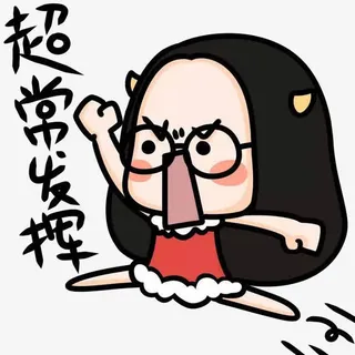 考试加油表情免抠