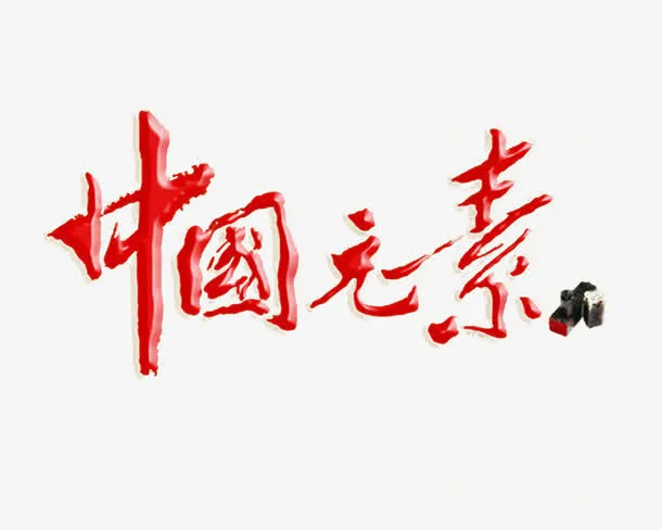 中国元素免抠