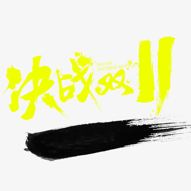 毛笔字决战双11免抠