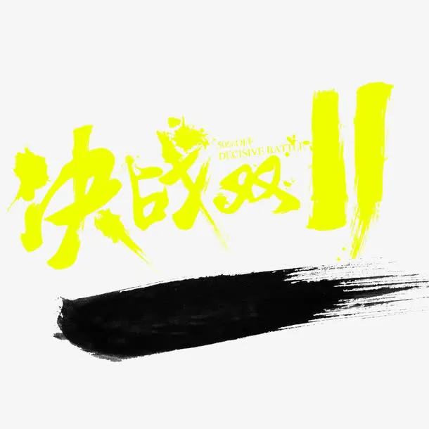 毛笔字决战双11免抠