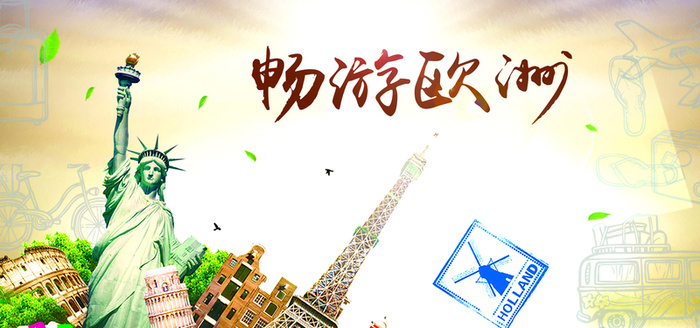 欧洲旅游背景图高清