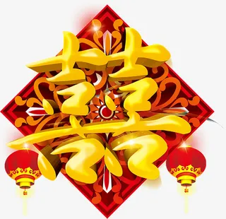 金色双喜和灯笼简图免抠