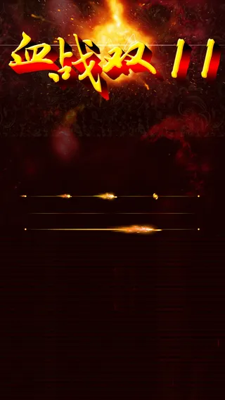 双11活动天猫促销H5背景高清