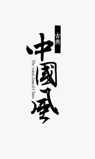 中国风字体毛笔免抠