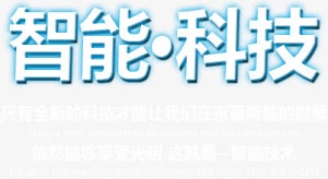 智能科技免抠