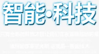 智能科技免抠