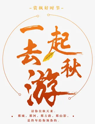 一起去秋游小清新海报主题艺术字免抠