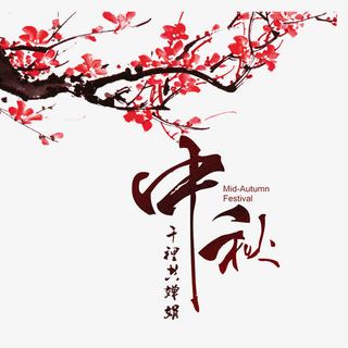 中秋节素材免抠