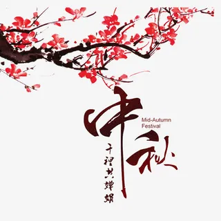 中秋节素材免抠