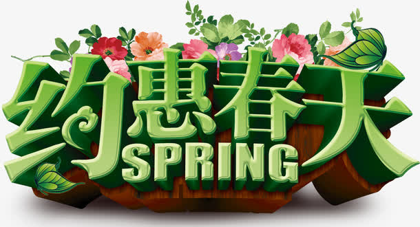 约会春天创意绿色字体设计免抠