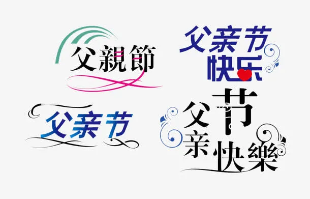 父亲节快乐免抠
