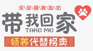 领养宠物免抠