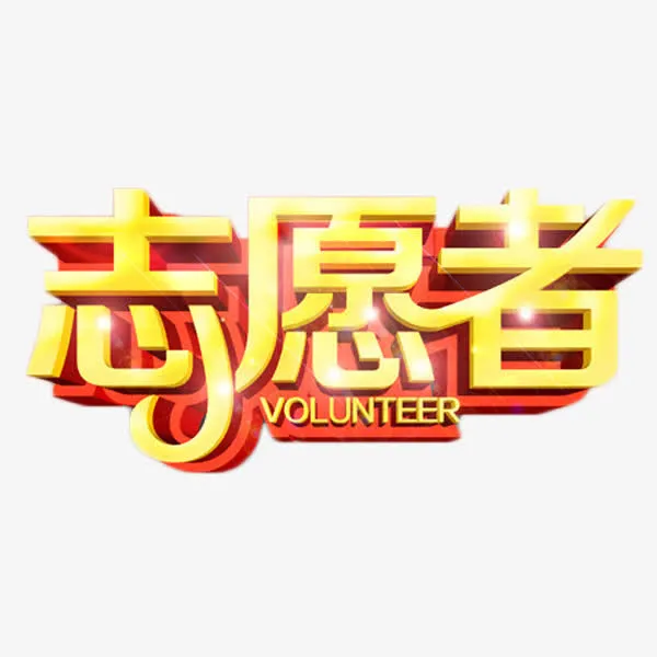 志愿者金色艺术字免抠