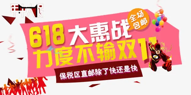 618大惠战免抠