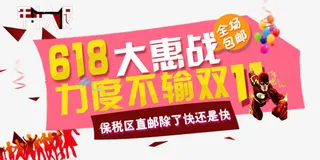 618大惠战免抠