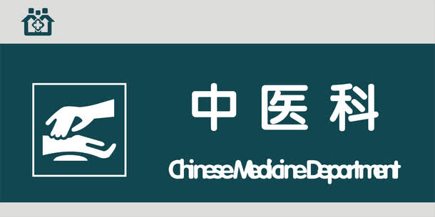 中医科门牌免抠