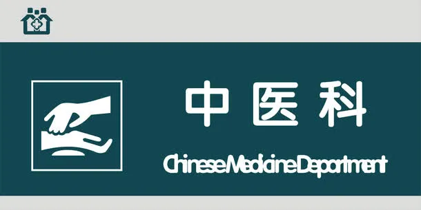 中医科门牌免抠