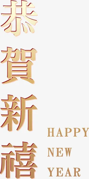 恭贺新年金色艺术字免抠