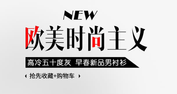 NEW欧美时尚主义免抠