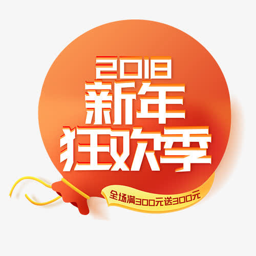 红色卡通电商新年狂欢标签免抠