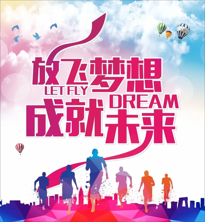 放飞梦想成就未来cdr海报模板高清