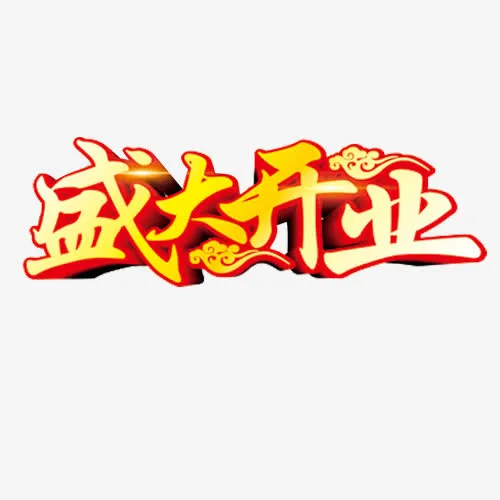 盛大开业免抠