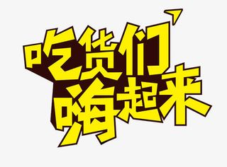 吃货们嗨起来艺术字免抠