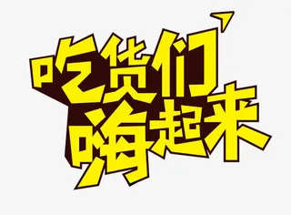 吃货们嗨起来艺术字免抠