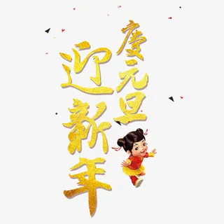 新年元旦免抠