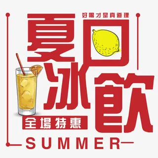 夏日冰饮免抠