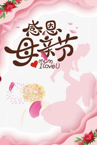 母亲节海报png素材免抠