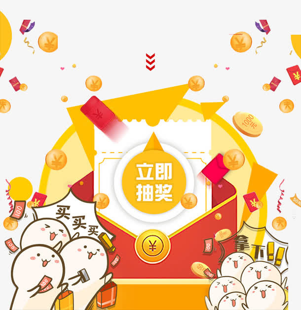 立即抽奖免抠