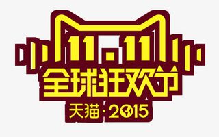 双十一素材免抠