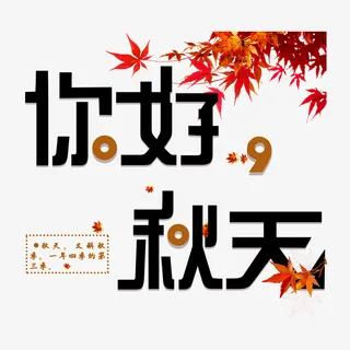 你好秋天创意字体设计免抠