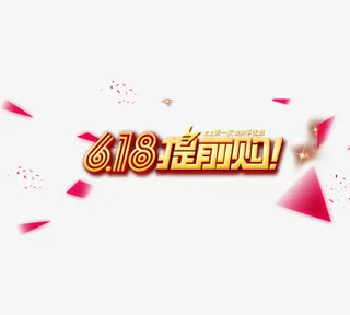 年中大促  疯抢免抠