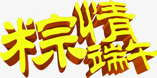 黄色粽情端午墨迹字体免抠