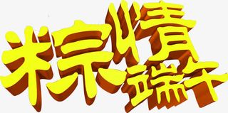 黄色粽情端午墨迹字体免抠