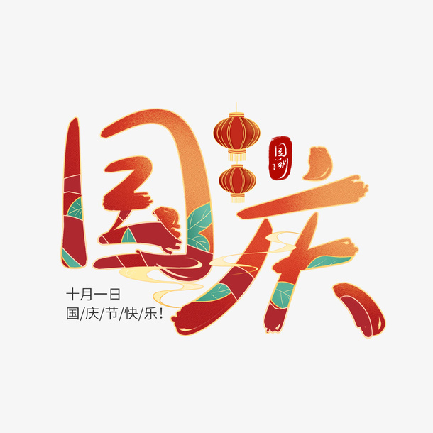国潮风国庆节艺术字渐变免抠