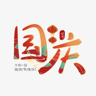 国潮风国庆节艺术字渐变免抠