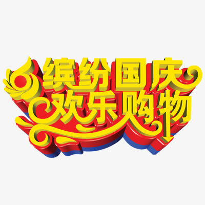 国庆节购物免抠