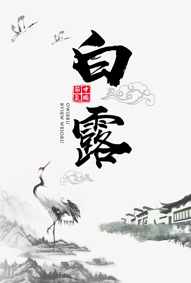 白露祥云仙鹤房屋水墨画免抠手绘/卡通手绘元素