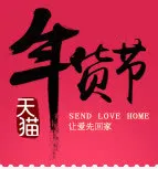 天猫年货节免抠