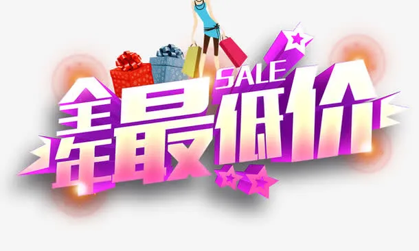 全年最低价免抠