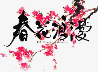 春花烂漫春天主题艺术字下载免抠