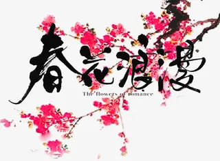 春花烂漫春天主题艺术字下载免抠