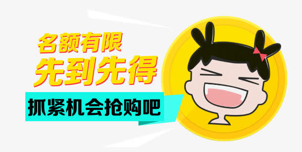 限额促销免抠