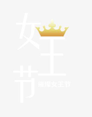 女王节艺术字免抠